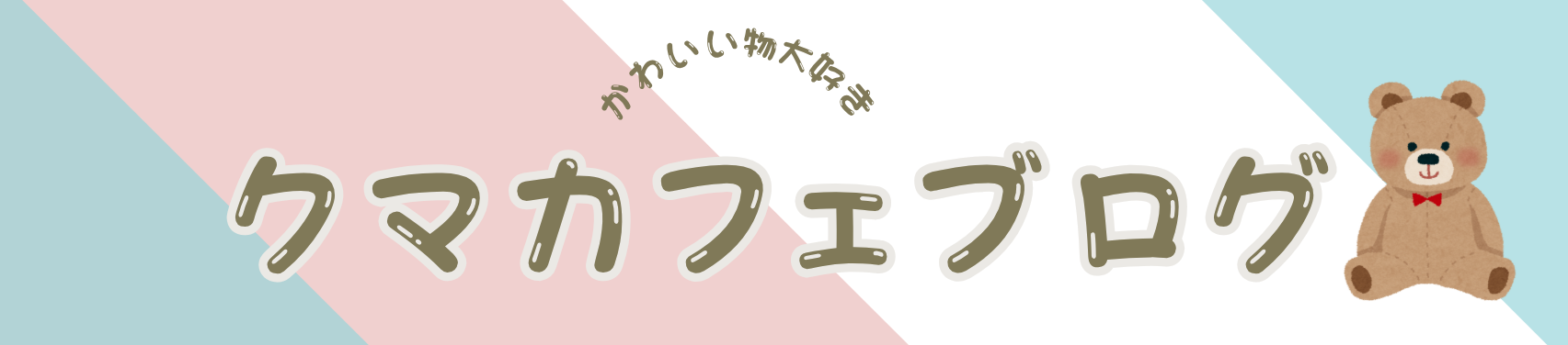 クマカフェブログ